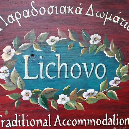 ホテル Lichovo パピンゴ エクステリア 写真